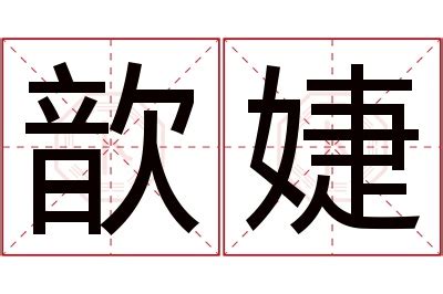 婕名字意思|婕的意思，婕字的意思